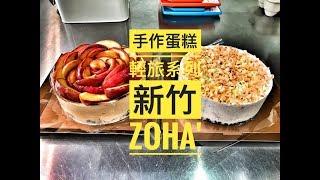 輕旅系列 #10 | 新竹 Zoha' 烘焙空間 手作蛋糕 | GoPro iphone 7( Hsinchu Zoha' Baking Place | GoPro iphone 7)