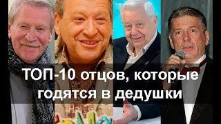 ТОП-10 ОТЦОВ, КОТОРЫЕ ГОДЯТСЯ СВОИМ ДЕТЯМ В ДЕДУШКИ