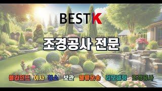 에드먼턴 조경공사, BEST K와 함께 하세요!