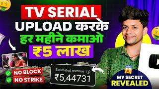 Upload Tv Serial Without Copyright StrikeTv Serial Kaise Upload Karen | Tv Serial Youtube Par Kaise