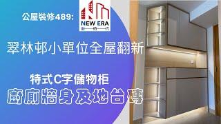 公屋裝修489:翠林邨碧林樓3人小單位全屋翻新@新時代楊小姐90748148