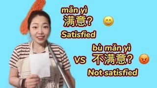 Learn Chinese| satisfied or not 满意；不满意