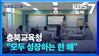 충북교육청 “모두 성장하는 한 해” / KBS  2025.01.06.