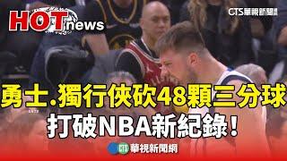 勇士.獨行俠砍48顆三分球　打破NBA新紀錄！｜華視新聞 20241216 @CtsTw