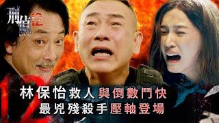 刑偵12第十集線上看｜林保怡救人與倒數鬥快 最兇殘殺手壓軸登場 (Eng sub／繁／簡字幕)｜警匪｜懸疑｜心理｜第十集劇集精華｜TVB