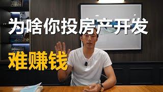 澳洲房产开发投资必看知识分享/经济学常识，为什么很多开发不赚钱，囤地也不涨价. 悉尼开发限制放开的投资机会