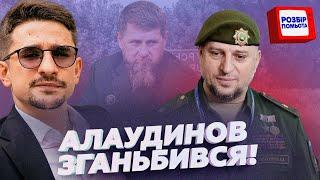 НАКИ: Смішні ВИПРАВДОВУВАВННЯ Алаудинова! Командир Ахмата  СКАРЖИТЬСЯ на російських військових!