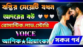 বস্তির মেয়েটি যখন আদরের বউ। সকল পর্ব। A Romantic Love Story। Ashik & Priyanka।