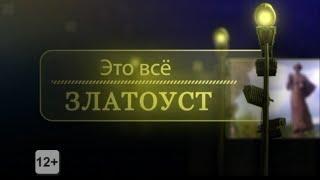 Это все Златоуст №167