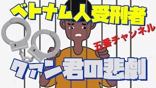 【抱腹絶倒】刑務所での面白話です。#刑務所#懲役