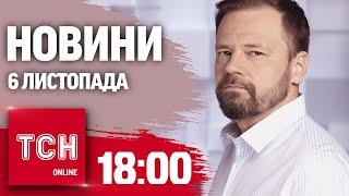 Новини ТСН 18:00 6 листопада. Трамп переміг! Воєнний стан подовжено! Світло вимикатимуть!