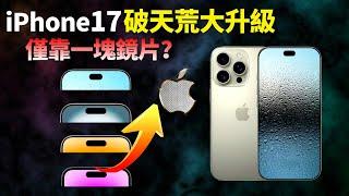 新賣點來了！iPhone 17 全系120 Hz+LTPO屏，靈動島再次縮小！蘋果首配超透鏡納米鏡片，究竟有多牛？【JeffreyTech】