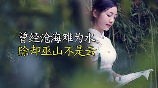 “渣男”元稹的千古名作：曾经沧海难为水，除却巫山不是云