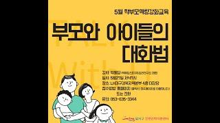 부모와 아이들의 대화법-대구 달서구 진로진학 지원센터