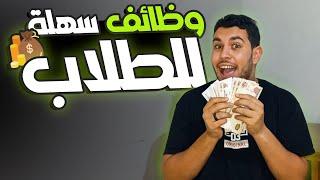 8 وظائف سهلة تشتغلهم وانت طالب