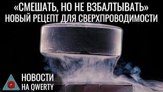 Ещё одно противоречие в физике. Рациональное проектирование. Как охладить собаку.Новости QWERTY №316