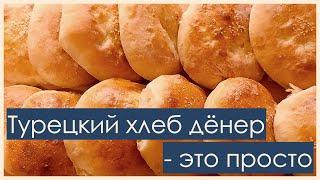 Турецкий хлеб Дёнер – это просто * Türkisches Denner Brot - das ist einfach