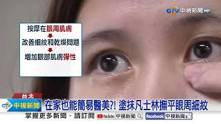 凡士林對"眼睛細紋有神效"?! "4大醫美"功效比拚│中視新聞 20241105