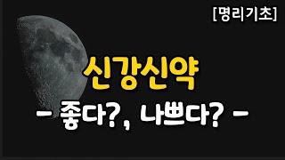 신강신약 구분 (좋다? 나쁘다? 관점)