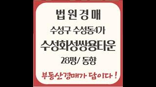 대구수성구아파트경매 수성동4가 수성화성쌍용타운 대구법원경매 대구경매