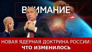 Новая ядерная доктрина России: что изменилось