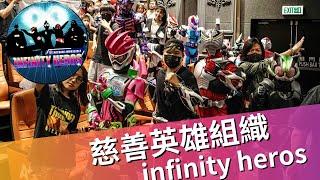 【VLOG】參與英雄組織Infinity Heros活動！！cosplay英雄竟是為了慈善？！