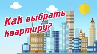 Как выбрать квартиру? | Покупка квартиры | Выбор квартиры [Купить квартиру в Сочи]