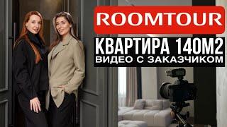 Room tour обзор дизайна интерьера квартиры 140м2 от студии 3DOM