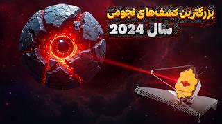 بزرگترین اکتشافات فضایی در سال 2024