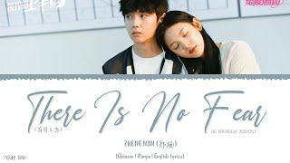 There Is No Fear (有持无恐) - Zheng Nan (郑楠)《Be Yourself 2021 OST》《机智的上半场》Lyrics