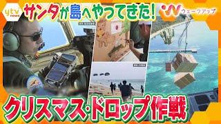 サンタが南の島にプレゼントを投下！？航空自衛隊の「クリスマスドロップ作戦」　その裏にある重要な目的とは？【ウェークアップ】