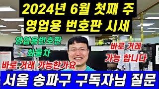 2024년 6월 첫째 주 영업용번호판시세,영업용번호판,화물차 바로 거래 가능한가요?