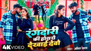 #Anil Yadav Rangdari Song | रंगदारी की होय छे दिखाय देबो | Rangdari Ki Hoy Chhe Dikhay Debo