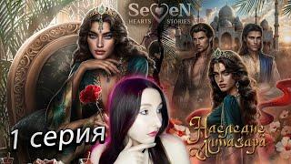 Seven Hearts StoriesНаследие Алмазара - 1 серия 1 сезон (прохождение) НОВАЯ ИСТОРИЯ