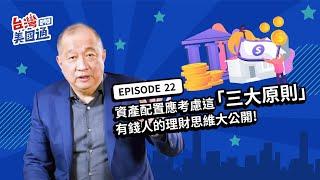 資產配置、財務規劃應考慮哪「三大原則」? 有錢人的理財思維＆投資策略大公開! | 台灣美國通 EP23