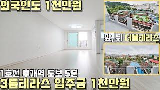 앞뒤 더블테라스 가진 부개동 3룸! 입주금 1천만원! 내.외국인 상관없이 1천만원! 1호선 부개역 도보5분! 부평구 부개동 테라스빌라 [부평신축빌라][부개동신축빌라][인천신축빌라]