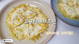 다이어트 레시피 | 고구마채치즈전. 고구마치즈피자. 고구마채전