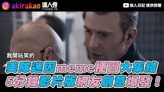 【美隊迷因meme梗圖大集結 5分鐘影片版網友創意爆發！】｜旅人日記