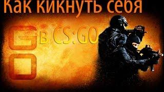 Как кикнуть себя в CS:GO