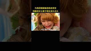 为挽回婚姻编造绝症谎言，残酷现实让妻子萌生复仇念头