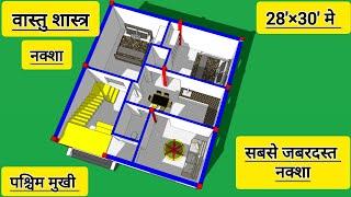 28x30 house plan west facing || वस्तुशारत्र के अनुसार