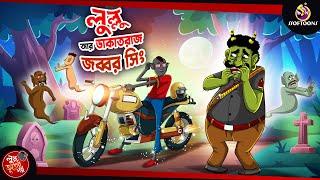 LULLU O DAKATRAAJ JOBBOR SINGH | BANGLA GOLPO | LULLU BHUTER BANGLA CARTOON | BENGALI GHOST STORIES