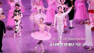 호두까기 인형 발레 커튼콜 | 이유림 임선우 | 유니버설발레단 | The Nutcracker Curtain Call | Universal Ballet