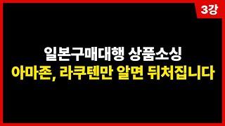 일본구매대행 상품소싱, 남들 다하는 곳 말고 '여기'서 소싱하세요 ️