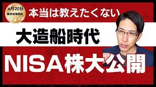 夜の爆速相場解説！鍵は2週間！造船オススメNISA株の紹介！