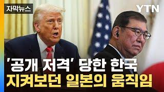 [자막뉴스] 트럼프에 얻어맞은 '동맹' 한국...지켜보던 日 '강경 발언' / YTN