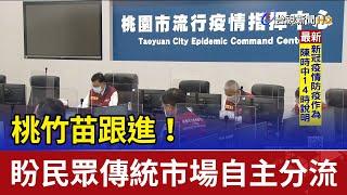 桃竹苗跟進！盼民眾傳統市場自主分流