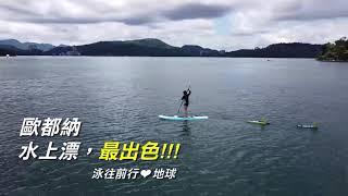 【歐都納】日月潭泳渡神器~水上飄橫渡專用創意助泳板/魚雷浮標