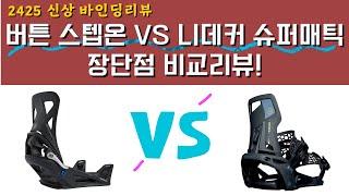 2425 신상 버튼스텝온 vs 니데커 슈퍼매틱 장단점을 알아보자! 플로우와 그누 시스템바인딩까지  #스텝온 #슈퍼매틱 #바인딩추천