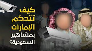 ماسكين عليه فيلم ؟ كيف تتحكم الإمارات بمشاهير السعودية؟